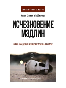 Исчезновение Мэдлин. Саммерс Э., Суон Р