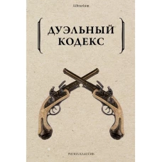 Дуэльный кодекс