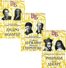 Жизнь великих. Гении мысли (комплект из 3-х книг). Ранцов В.Л., Брилиант С.М., Сементковский Р.И.