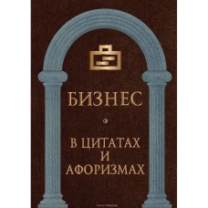 Бизнес в цитатах и афоризмах