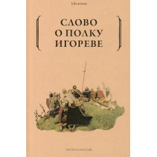 Слово о полку Игореве