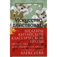 Шедевры Китайской классической прозы. Искусство действовать на душу (+манжет).