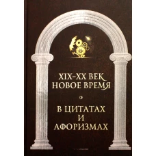 Новое время и XIX - XX век в цитатах и афоризмах