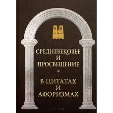 Средневековье и Просвещение в цитатах и афоризмах