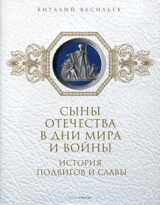 Сыны Отечества в дни мира и войны. История подвигов и славы. Кн. 2. Васильев В.Е., Ларская Е.М.