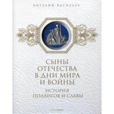 Сыны Отечества в дни мира и войны. История подвигов и славы. Кн. 2. Васильев В.Е., Ларская Е.М.