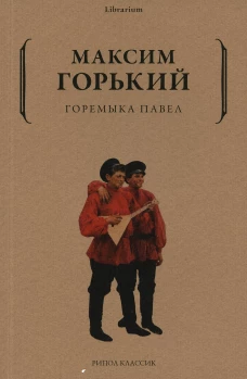 Горемыка Павел