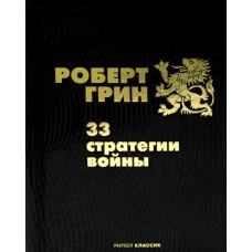 33 стратегии войны