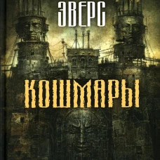 Кошмары
