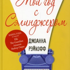 Мой год с Сэлинджером