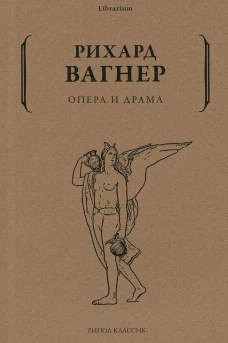 Опера и драма