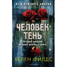 Человек-тень