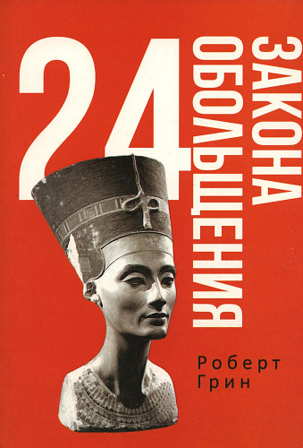 24 закона обольщения