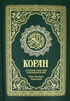 Коран