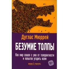 Безумие толпы Как мир сошел с ума от толерантности и попыток угодить всем