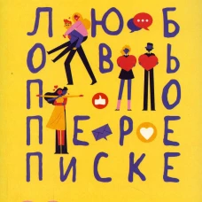 Любовь по переписке