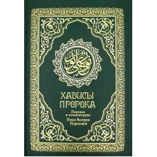 Хадисы Пророка