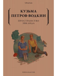 Пространство Эвклида. Петров-Водкин К.С.