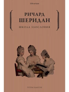Школа злословия. Шеридан Р.Б.