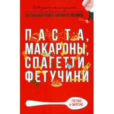 Паста, макароны спагетти, фетучини