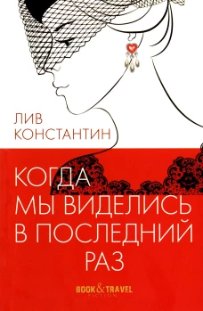 Когда мы виделись в последний раз. Лив Константин