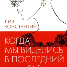 Когда мы виделись в последний раз. Лив Константин