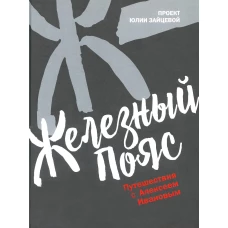 Железный пояс. Зайцева Ю.Ю.