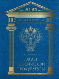 300 лет Российской Прокуратуры. 2из