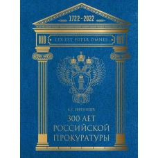 300 лет Российской Прокуратуры. 2из