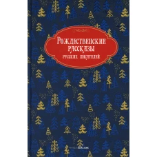 Рождественские рассказы русских писателей.
