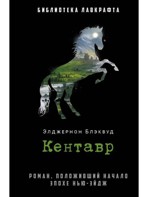 Кентавр: роман. Блэквуд Э.