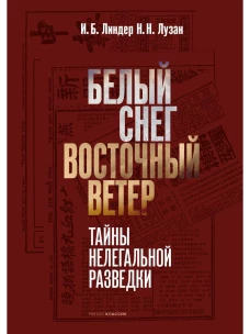 Белый Снег &mdash; Восточный Ветер: тайны нелегальной разведки