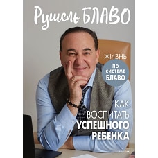 Как воспитать успешного ребенка. Блаво Р.
