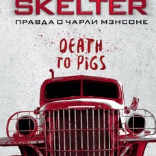 Helter Skelter: Правда о Чарли Мэнсоне