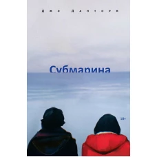 Субмарина. Данторн Дж.