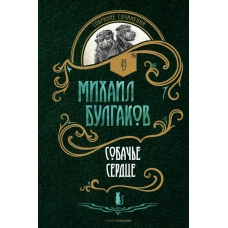 Собачье сердце: повести. Булгаков М.А.