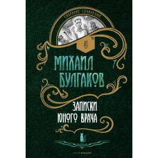 Записки юного врача: рассказы. Булгаков М.А.