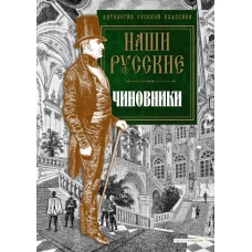 Наши русские чиновники: антология. Карлгоф В., Пушкин А.С., Гоголь Н.В. и др.