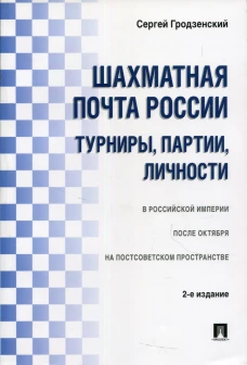 Шахматная почта России: турниры, партии, личности. 2-е изд., испр.и доп. Гродзенский С.Я.