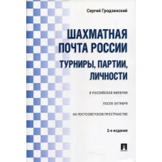 Шахматная почта России: турниры, партии, личности. 2-е изд., испр.и доп. Гродзенский С.Я.