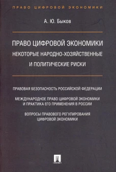 Право цифровой экономики: некоторые народно-хозяйственные и политические риски. Быков А.Ю.