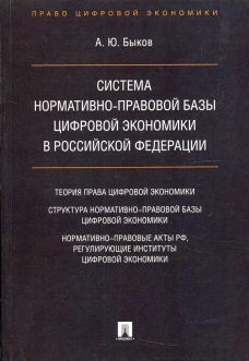 Система нормативно-правовой базы цифровой экономики в РФ. Быков А.Ю.