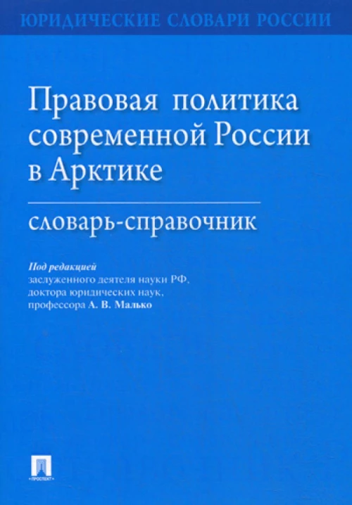 Правовая политика современной России в Арктике: Словарь-справочник. Под ред. Малько А.В.