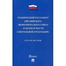 Технический регламент Евразийского экономического союза "О безопасности алкогольной продукции".