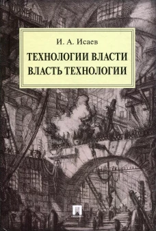 Технологии власти. Власть технологии: монография. Исаев И.А.