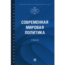 Современная мировая политика. Атаев А.В., Бордюжа Н.Н., Борисов А.В.