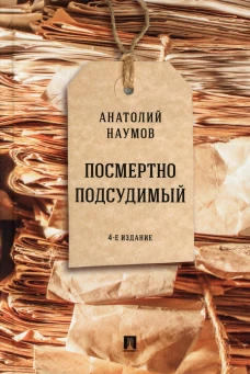 Посмертно подсудимый. 4-е изд., перераб. и доп. Наумов А.В.