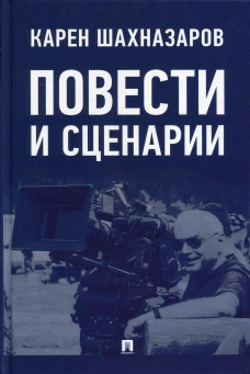 Повести и сценарии. Шахназаров К.Г.