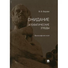 Ожидание. Апофатические этюды: философские эссе. Варава В.В.