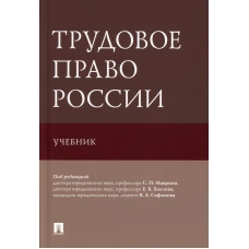 Трудовое право России: Учебник. Под ред. Маврина С.П., Хохлова Е.Б., Сафонова В.А..